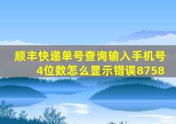 顺丰快递单号查询输入手机号4位数怎么显示错误8758