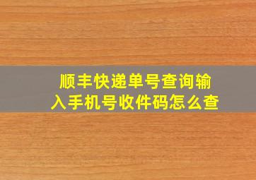 顺丰快递单号查询输入手机号收件码怎么查