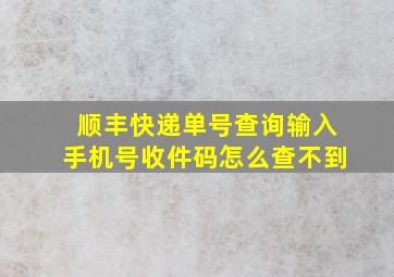 顺丰快递单号查询输入手机号收件码怎么查不到