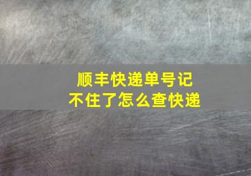 顺丰快递单号记不住了怎么查快递