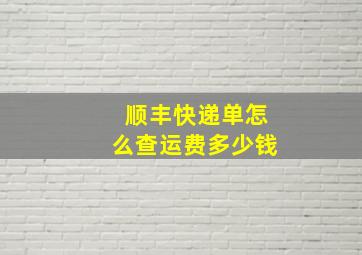 顺丰快递单怎么查运费多少钱