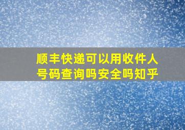 顺丰快递可以用收件人号码查询吗安全吗知乎