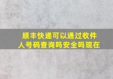 顺丰快递可以通过收件人号码查询吗安全吗现在