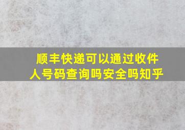 顺丰快递可以通过收件人号码查询吗安全吗知乎