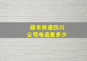 顺丰快递四川公司电话是多少