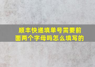 顺丰快递填单号需要前面两个字母吗怎么填写的