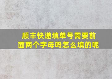 顺丰快递填单号需要前面两个字母吗怎么填的呢