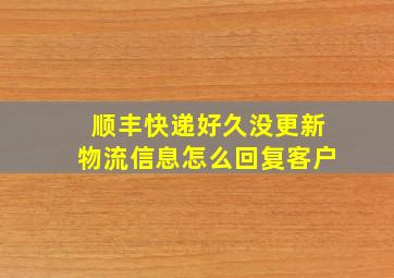 顺丰快递好久没更新物流信息怎么回复客户