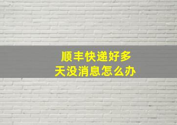 顺丰快递好多天没消息怎么办