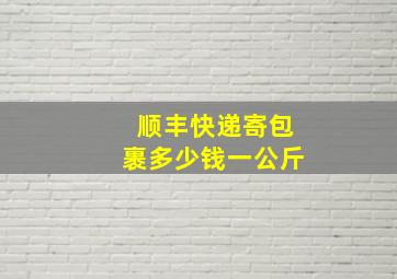 顺丰快递寄包裹多少钱一公斤