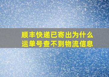 顺丰快递已寄出为什么运单号查不到物流信息