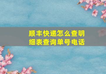 顺丰快递怎么查明细表查询单号电话