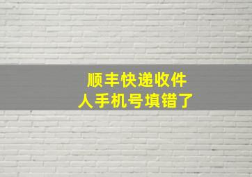 顺丰快递收件人手机号填错了