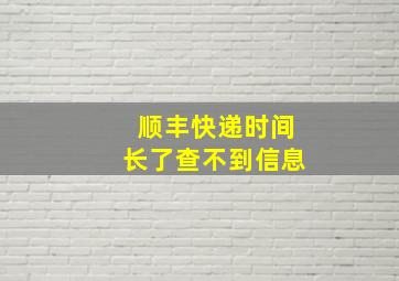 顺丰快递时间长了查不到信息