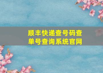 顺丰快递查号码查单号查询系统官网