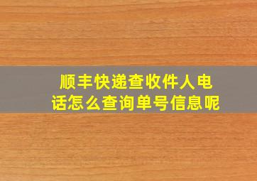 顺丰快递查收件人电话怎么查询单号信息呢