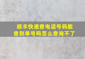 顺丰快递查电话号码能查到单号吗怎么查询不了