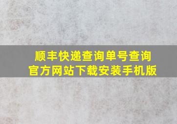 顺丰快递查询单号查询官方网站下载安装手机版