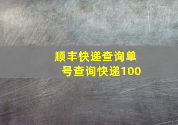 顺丰快递查询单号查询快递100