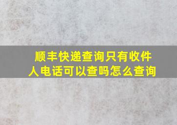 顺丰快递查询只有收件人电话可以查吗怎么查询