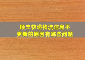 顺丰快递物流信息不更新的原因有哪些问题