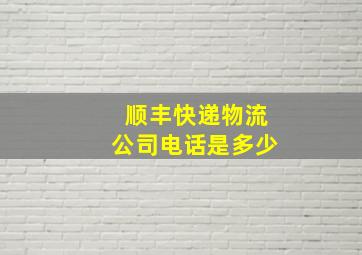 顺丰快递物流公司电话是多少