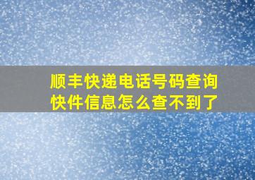 顺丰快递电话号码查询快件信息怎么查不到了