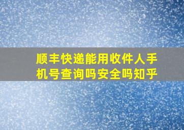 顺丰快递能用收件人手机号查询吗安全吗知乎