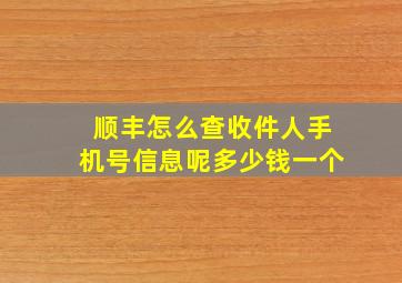 顺丰怎么查收件人手机号信息呢多少钱一个