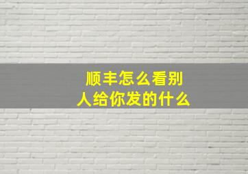 顺丰怎么看别人给你发的什么