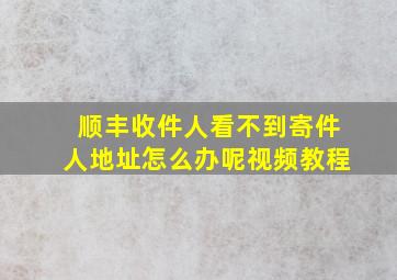 顺丰收件人看不到寄件人地址怎么办呢视频教程