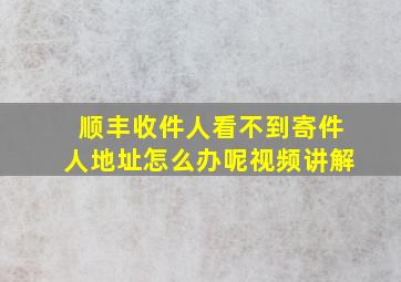 顺丰收件人看不到寄件人地址怎么办呢视频讲解