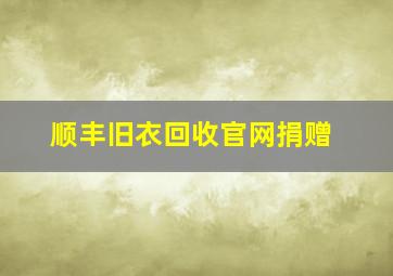 顺丰旧衣回收官网捐赠