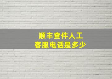 顺丰查件人工客服电话是多少