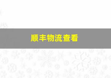 顺丰物流查看