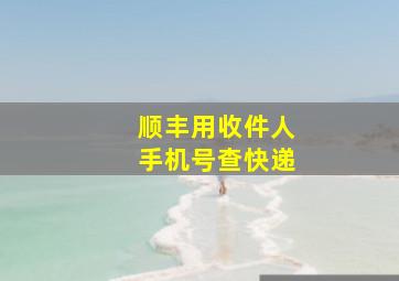 顺丰用收件人手机号查快递