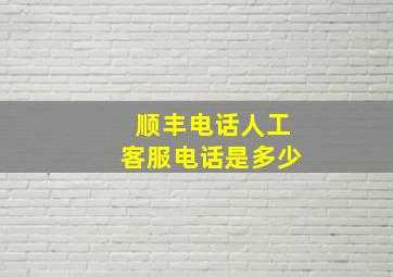 顺丰电话人工客服电话是多少