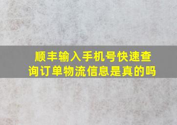 顺丰输入手机号快速查询订单物流信息是真的吗