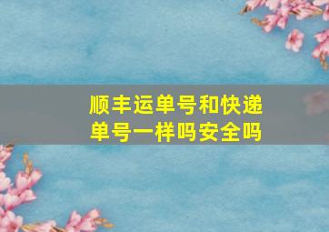 顺丰运单号和快递单号一样吗安全吗