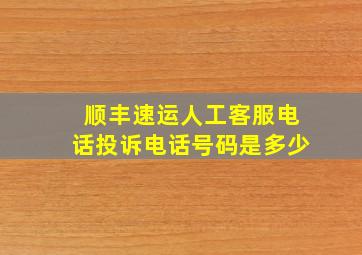 顺丰速运人工客服电话投诉电话号码是多少