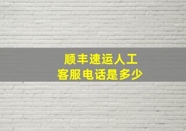 顺丰速运人工客服电话是多少