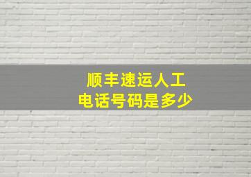 顺丰速运人工电话号码是多少