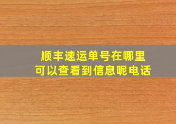 顺丰速运单号在哪里可以查看到信息呢电话