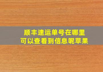 顺丰速运单号在哪里可以查看到信息呢苹果