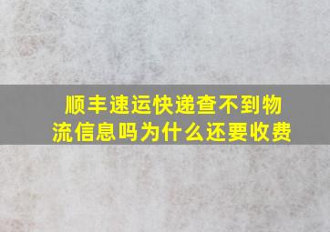 顺丰速运快递查不到物流信息吗为什么还要收费