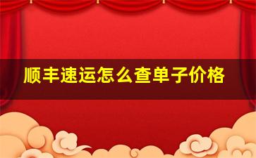 顺丰速运怎么查单子价格