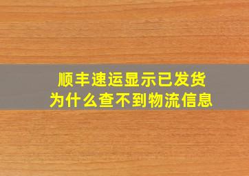 顺丰速运显示已发货为什么查不到物流信息