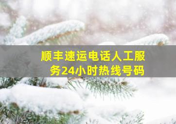 顺丰速运电话人工服务24小时热线号码