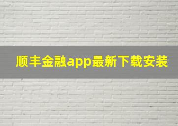 顺丰金融app最新下载安装