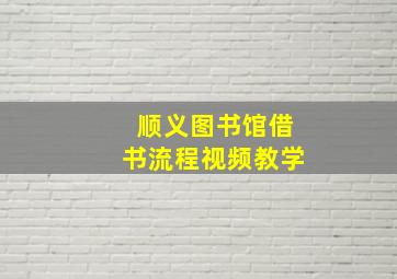 顺义图书馆借书流程视频教学